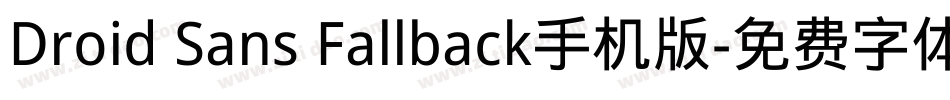 Droid Sans Fallback手机版字体转换